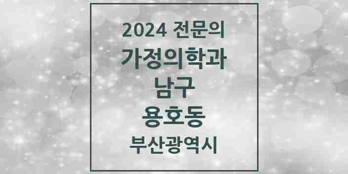 2024 용호동 가정의학과 전문의 의원·병원 모음 8곳 | 부산광역시 남구 추천 리스트