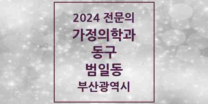 2024 범일동 가정의학과 전문의 의원·병원 모음 4곳 | 부산광역시 동구 추천 리스트