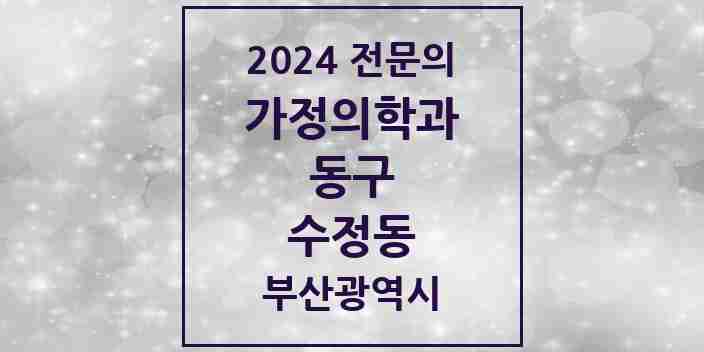 2024 수정동 가정의학과 전문의 의원·병원 모음 3곳 | 부산광역시 동구 추천 리스트