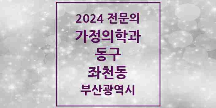 2024 좌천동 가정의학과 전문의 의원·병원 모음 1곳 | 부산광역시 동구 추천 리스트