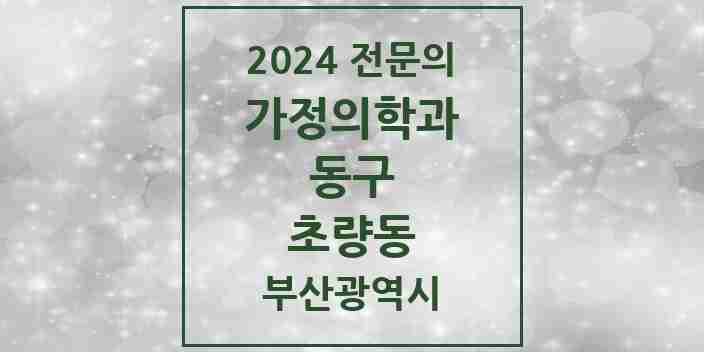 2024 초량동 가정의학과 전문의 의원·병원 모음 4곳 | 부산광역시 동구 추천 리스트