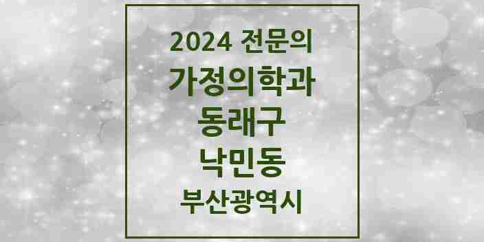 2024 낙민동 가정의학과 전문의 의원·병원 모음 1곳 | 부산광역시 동래구 추천 리스트