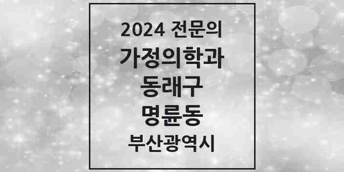 2024 명륜동 가정의학과 전문의 의원·병원 모음 1곳 | 부산광역시 동래구 추천 리스트