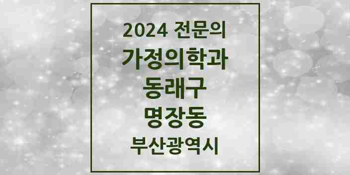 2024 명장동 가정의학과 전문의 의원·병원 모음 2곳 | 부산광역시 동래구 추천 리스트