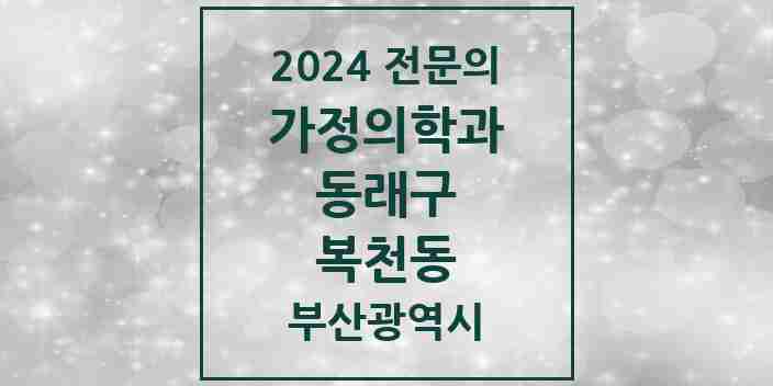 2024 복천동 가정의학과 전문의 의원·병원 모음 1곳 | 부산광역시 동래구 추천 리스트