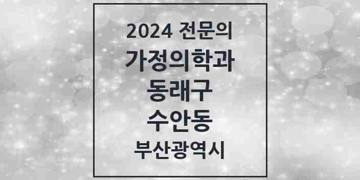 2024 수안동 가정의학과 전문의 의원·병원 모음 1곳 | 부산광역시 동래구 추천 리스트