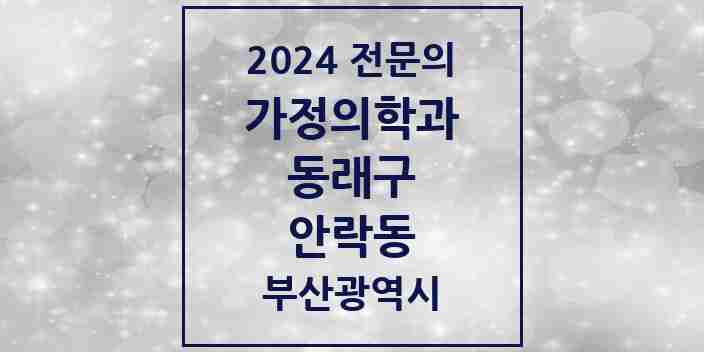 2024 안락동 가정의학과 전문의 의원·병원 모음 9곳 | 부산광역시 동래구 추천 리스트