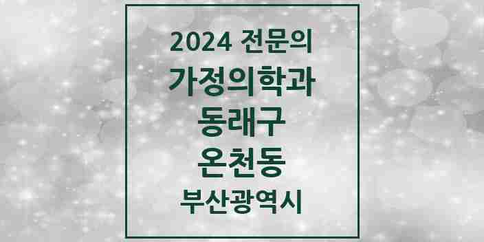 2024 온천동 가정의학과 전문의 의원·병원 모음 9곳 | 부산광역시 동래구 추천 리스트