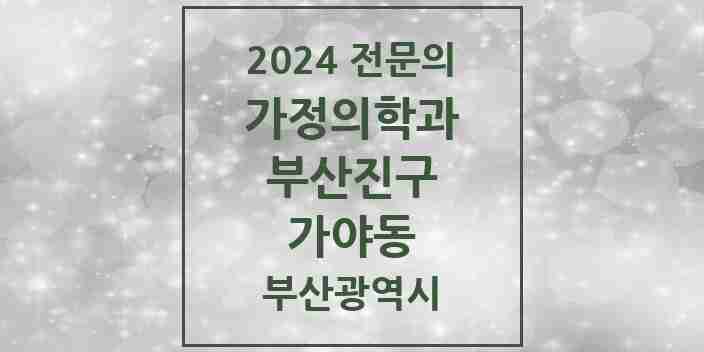 2024 가야동 가정의학과 전문의 의원·병원 모음 2곳 | 부산광역시 부산진구 추천 리스트