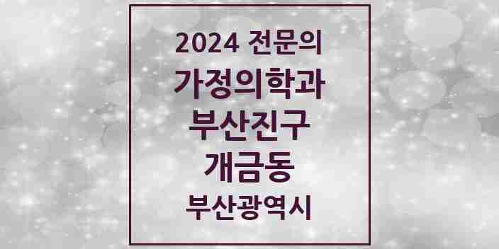 2024 개금동 가정의학과 전문의 의원·병원 모음 6곳 | 부산광역시 부산진구 추천 리스트