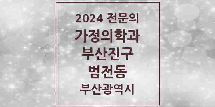 2024 범전동 가정의학과 전문의 의원·병원 모음 1곳 | 부산광역시 부산진구 추천 리스트