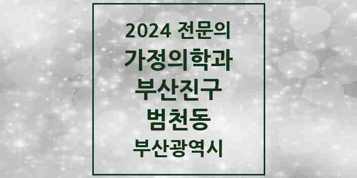 2024 범천동 가정의학과 전문의 의원·병원 모음 4곳 | 부산광역시 부산진구 추천 리스트