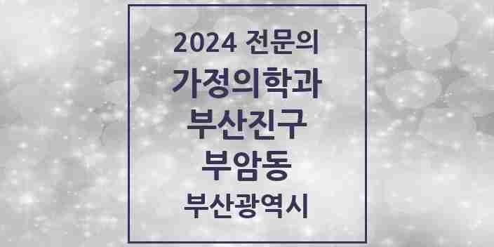 2024 부암동 가정의학과 전문의 의원·병원 모음 2곳 | 부산광역시 부산진구 추천 리스트