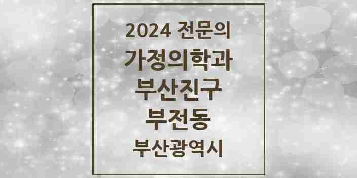 2024 부전동 가정의학과 전문의 의원·병원 모음 12곳 | 부산광역시 부산진구 추천 리스트