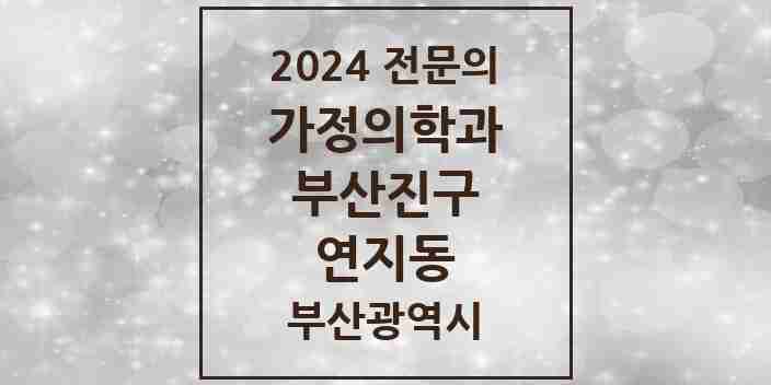 2024 연지동 가정의학과 전문의 의원·병원 모음 2곳 | 부산광역시 부산진구 추천 리스트