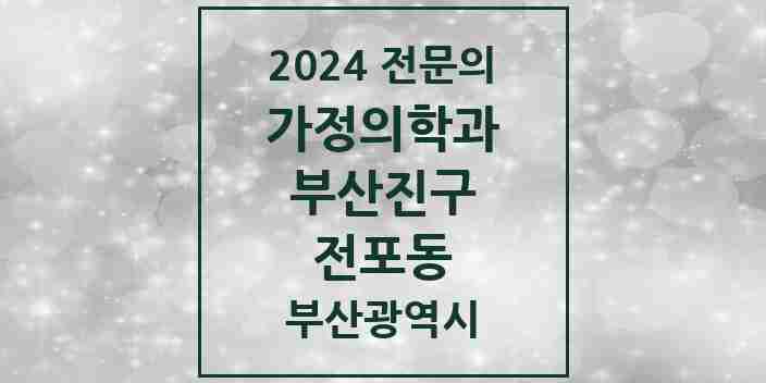 2024 전포동 가정의학과 전문의 의원·병원 모음 3곳 | 부산광역시 부산진구 추천 리스트