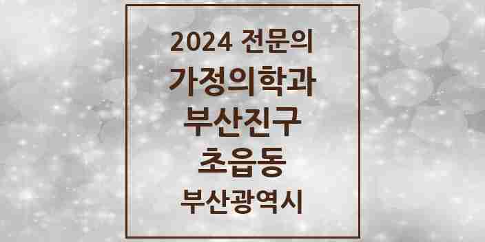 2024 초읍동 가정의학과 전문의 의원·병원 모음 1곳 | 부산광역시 부산진구 추천 리스트