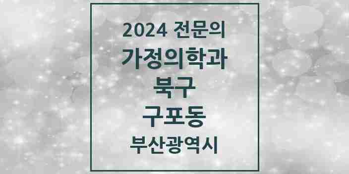 2024 구포동 가정의학과 전문의 의원·병원 모음 3곳 | 부산광역시 북구 추천 리스트