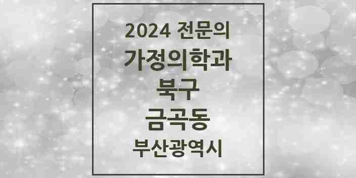 2024 금곡동 가정의학과 전문의 의원·병원 모음 3곳 | 부산광역시 북구 추천 리스트