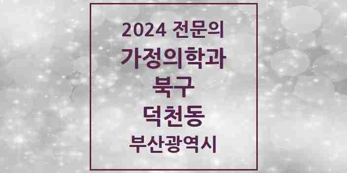 2024 덕천동 가정의학과 전문의 의원·병원 모음 9곳 | 부산광역시 북구 추천 리스트