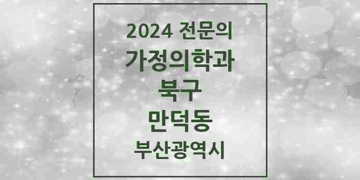 2024 만덕동 가정의학과 전문의 의원·병원 모음 6곳 | 부산광역시 북구 추천 리스트