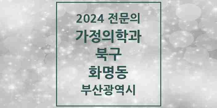 2024 화명동 가정의학과 전문의 의원·병원 모음 2곳 | 부산광역시 북구 추천 리스트