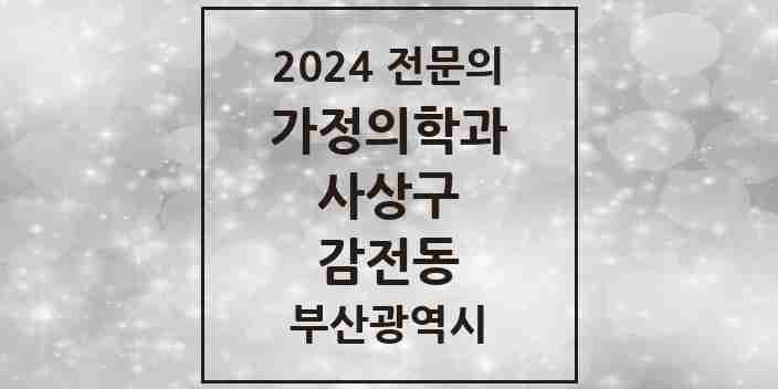 2024 감전동 가정의학과 전문의 의원·병원 모음 1곳 | 부산광역시 사상구 추천 리스트