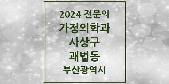 2024 괘법동 가정의학과 전문의 의원·병원 모음 3곳 | 부산광역시 사상구 추천 리스트