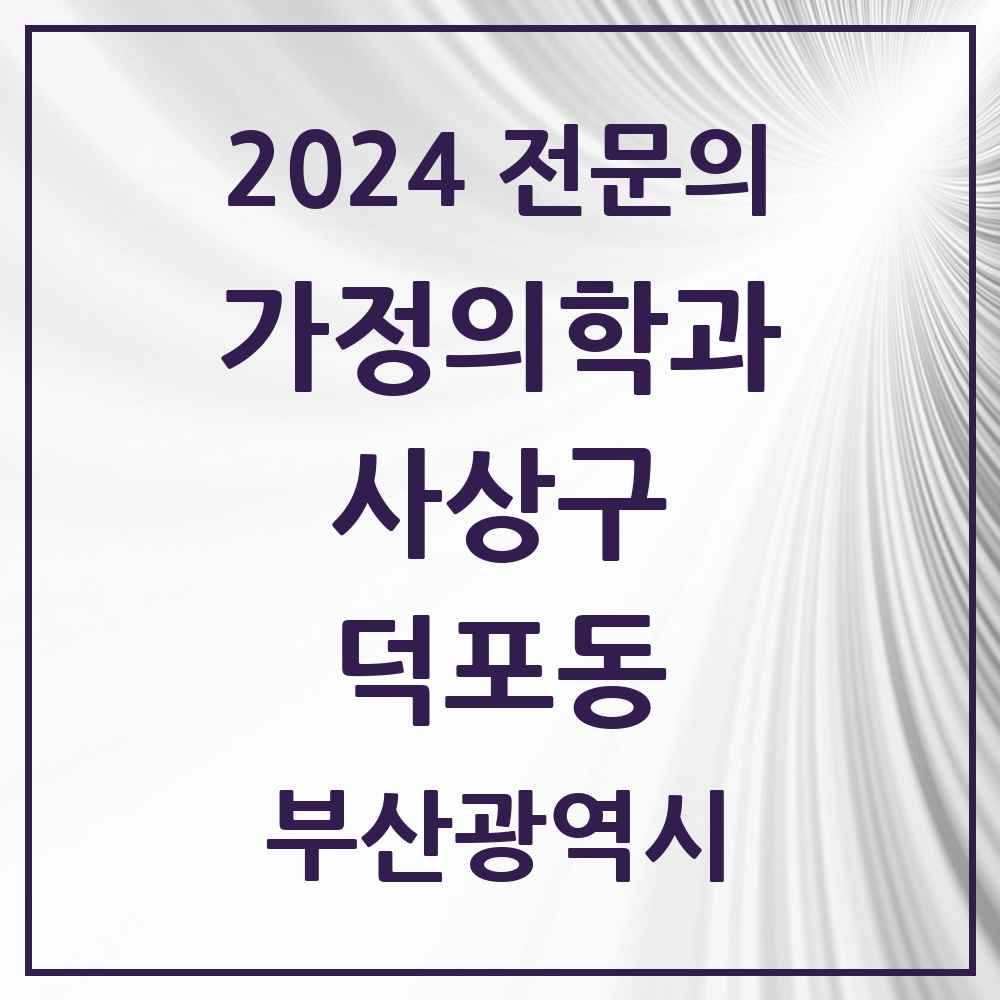 2024 덕포동 가정의학과 전문의 의원·병원 모음 3곳 | 부산광역시 사상구 추천 리스트