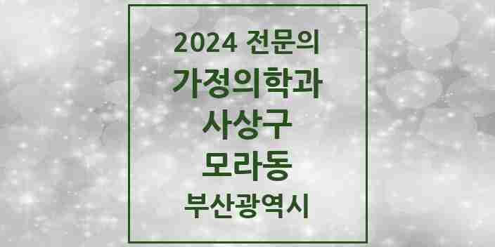 2024 모라동 가정의학과 전문의 의원·병원 모음 1곳 | 부산광역시 사상구 추천 리스트