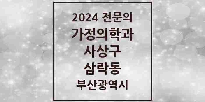 2024 삼락동 가정의학과 전문의 의원·병원 모음 1곳 | 부산광역시 사상구 추천 리스트