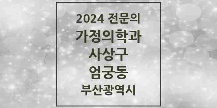 2024 엄궁동 가정의학과 전문의 의원·병원 모음 4곳 | 부산광역시 사상구 추천 리스트