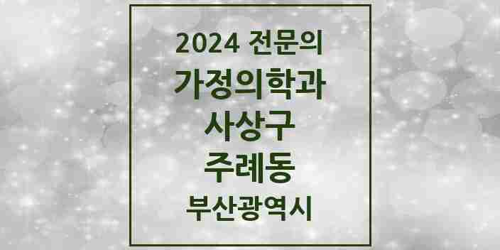 2024 주례동 가정의학과 전문의 의원·병원 모음 3곳 | 부산광역시 사상구 추천 리스트