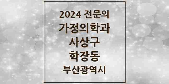 2024 학장동 가정의학과 전문의 의원·병원 모음 3곳 | 부산광역시 사상구 추천 리스트