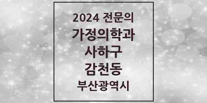 2024 감천동 가정의학과 전문의 의원·병원 모음 2곳 | 부산광역시 사하구 추천 리스트