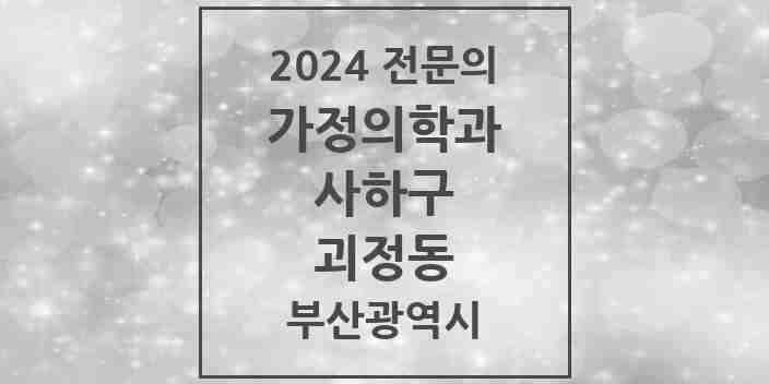 2024 괴정동 가정의학과 전문의 의원·병원 모음 1곳 | 부산광역시 사하구 추천 리스트