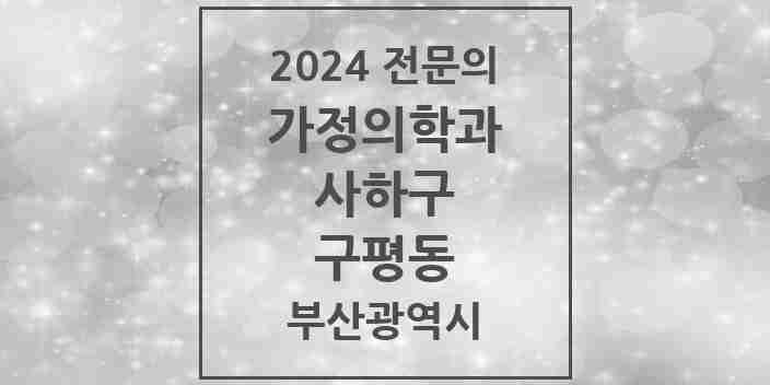 2024 구평동 가정의학과 전문의 의원·병원 모음 1곳 | 부산광역시 사하구 추천 리스트