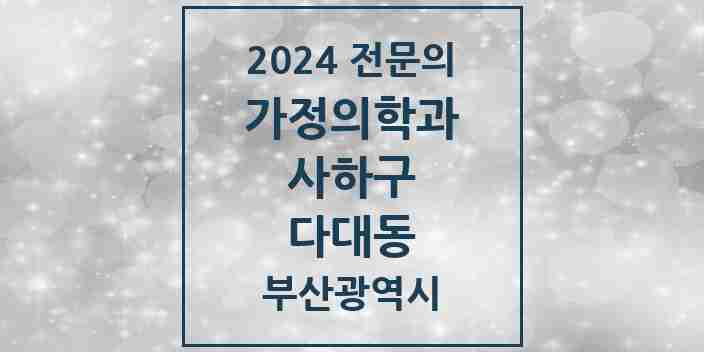 2024 다대동 가정의학과 전문의 의원·병원 모음 4곳 | 부산광역시 사하구 추천 리스트