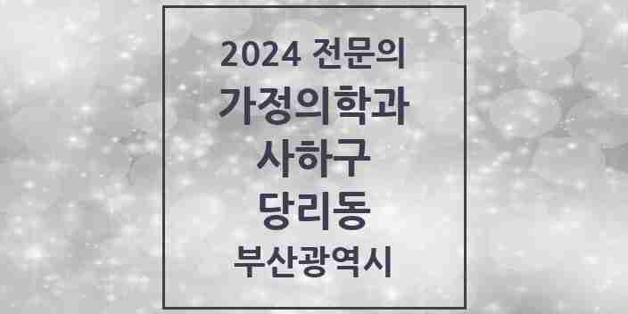 2024 당리동 가정의학과 전문의 의원·병원 모음 3곳 | 부산광역시 사하구 추천 리스트