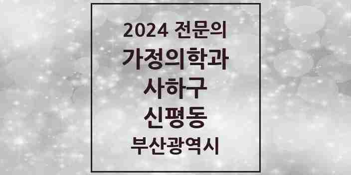 2024 신평동 가정의학과 전문의 의원·병원 모음 2곳 | 부산광역시 사하구 추천 리스트