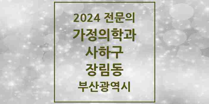 2024 장림동 가정의학과 전문의 의원·병원 모음 2곳 | 부산광역시 사하구 추천 리스트