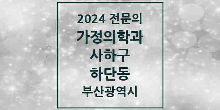 2024 하단동 가정의학과 전문의 의원·병원 모음 3곳 | 부산광역시 사하구 추천 리스트