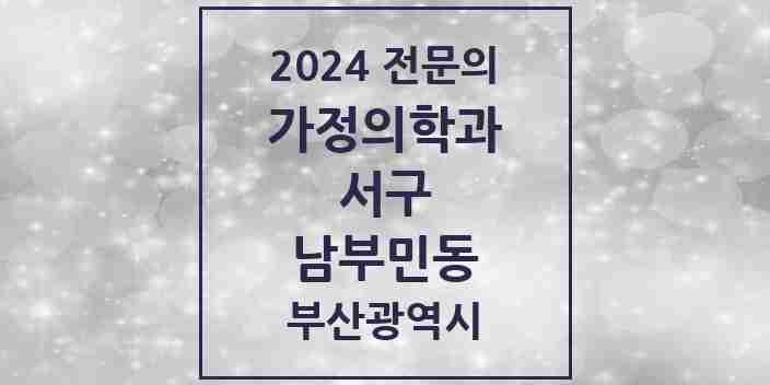 2024 남부민동 가정의학과 전문의 의원·병원 모음 2곳 | 부산광역시 서구 추천 리스트