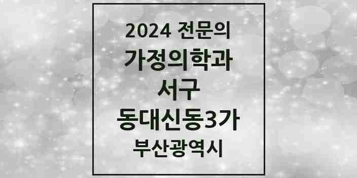 2024 동대신동3가 가정의학과 전문의 의원·병원 모음 1곳 | 부산광역시 서구 추천 리스트