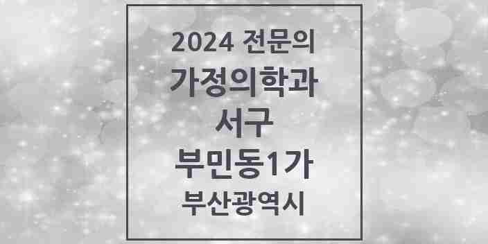 2024 부민동1가 가정의학과 전문의 의원·병원 모음 1곳 | 부산광역시 서구 추천 리스트