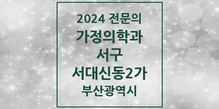 2024 서대신동2가 가정의학과 전문의 의원·병원 모음 1곳 | 부산광역시 서구 추천 리스트