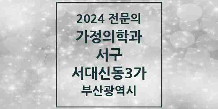 2024 서대신동3가 가정의학과 전문의 의원·병원 모음 2곳 | 부산광역시 서구 추천 리스트