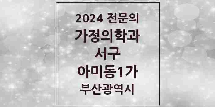 2024 아미동1가 가정의학과 전문의 의원·병원 모음 1곳 | 부산광역시 서구 추천 리스트