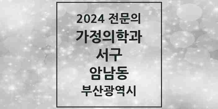 2024 암남동 가정의학과 전문의 의원·병원 모음 1곳 | 부산광역시 서구 추천 리스트