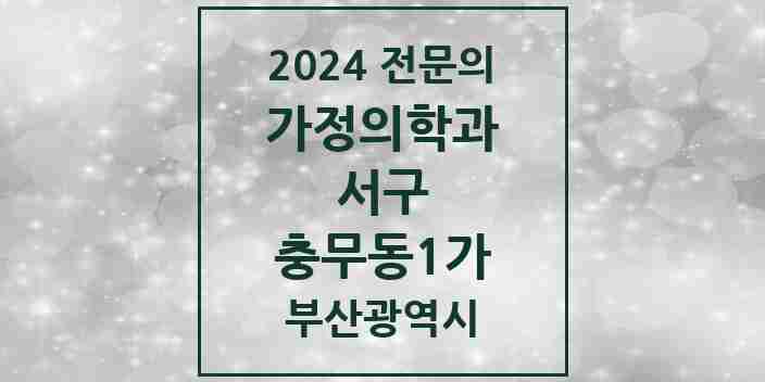 2024 충무동1가 가정의학과 전문의 의원·병원 모음 2곳 | 부산광역시 서구 추천 리스트